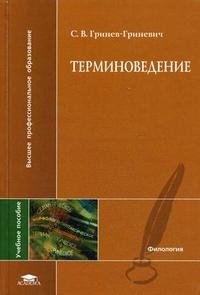 С. В. Гринев-Гриневич - «Терминоведение»