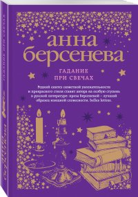 Анна Берсенева - «Гадание при свечах»