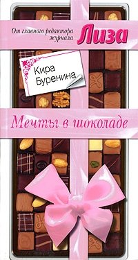 Кира Буренина - «Мечты в шоколаде»