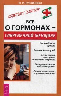 М. М. Бубличенко - «Все о гормонах - современной женщине»