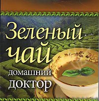 О. В. Афанасьева - «Зеленый чай. Домашний доктор (миниатюрное издание)»