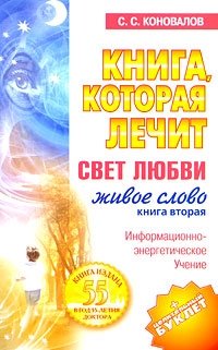 С. С. Коновалов - «Книга, которая лечит. Свет любви. Живое слово. Книга 2»