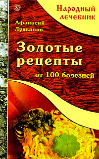 Афанасий Лукьянов - «Золотые рецепты от 100 болезней»