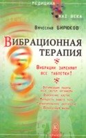 Вячеслав Бирюков - «Вибрационная терапия»
