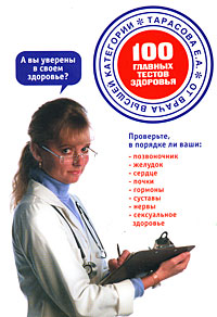 Е. А. Тарасов - «100 главных тестов здоровья»