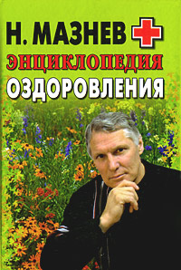 Н. Мазнев - «Энциклопедия оздоровления»