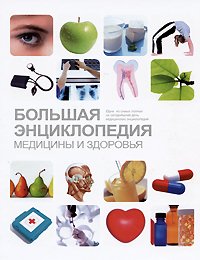  - «Большая энциклопедия медицины и здоровья»