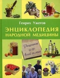 Г. Н. Ужегов - «Энциклопедия народной медицины. Рецепты для всей семьи»