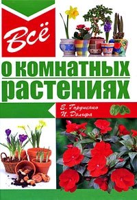 П. Дэльфа, Е. Гордиенко - «Все о комнатных растениях»