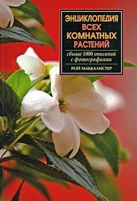 Рой Маккалистер - «Энциклопедия всех комнатных растений»