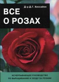 Д. Г. Хессайон - «Все о розах»