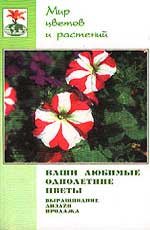 Н. В. Жуковская - «Ваши любимые однолетние цветы. Выращивание, дизайн, продажа»