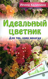 Ирина Калинина - «Идеальный цветник. Для тех, кому некогда»
