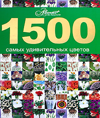 1500 самых удивительных цветов