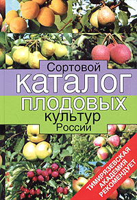 Сортовой каталог плодовых культур России