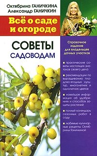 Октябрина Ганичкина, Александр Ганичкин - «Все о саде и огороде. Советы садоводам»