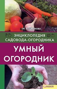 М. В. Цветкова - «Умный огородник»