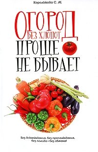 С. М. Королькова - «Огород без хлопот. Проще не бывает!»