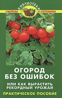 В. В. Бурова - «Огород без ошибок, или Как вырастить рекордный урожай»