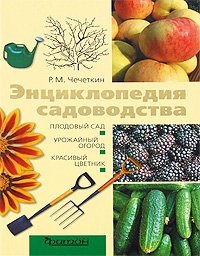 Р. М. Чечеткин - «Энциклопедия садоводства»