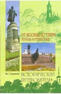 В. Г. Глушкова - «От Москвы до Твери. Речное путешествие»