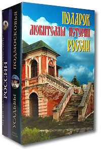 Подарок любителям истории России (комплект из 2 книг)