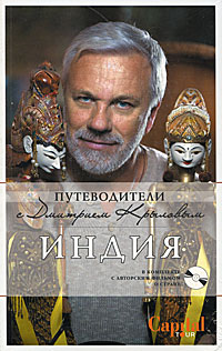 Дмитрий Крылов, Андрей Давыдов - «Индия (+ DVD-ROM)»