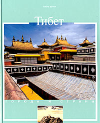 Пиеро Верни - «Тибет. История и достопримечательности»