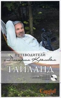 Д. Крылов, А. Шигапов - «Таиланд (+ DVD-ROM)»