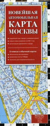 Новейшая автомобильная карта Москвы