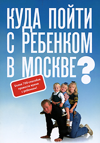 О. Г. Квасова - «Куда пойти с ребенком в Москве?»