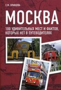 Е. М. Кравцова - «Москва. 100 удивительных мест и фактов, которых нет в путеводителях»