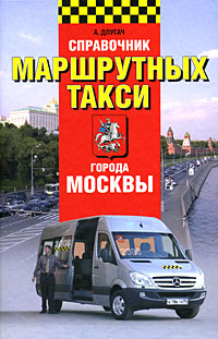 Справочник маршрутных такси города Москвы