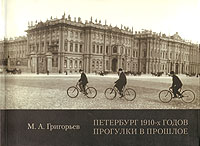М. А. Григорьев - «Петербург 1910-х годов. Прогулки в прошлое»