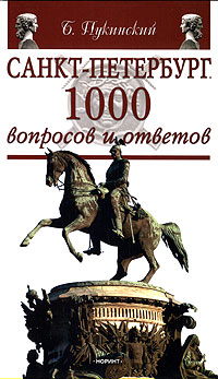 Б. Пукинский - «Санкт-Петербург. 1000 вопросов и ответов»