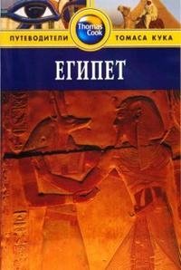 Майкл Хааг - «Египет. Путеводитель»