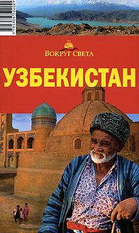 А. С. Паевский, С. В. Шабанова - «Узбекистан. Путеводитель»