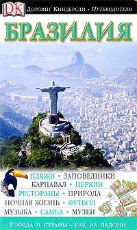 Бразилия. Иллюстрированный путеводитель