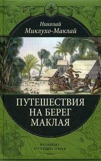 Николай Миклухо-Маклай - «Путешествие на Берег Маклая»