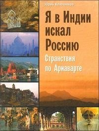 Юрий Ключников - «Я в Индии искал Россию. Странствия по Ариаварте»