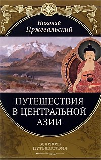 Николай Пржевальский - «Путешествия в Центральной Азии»
