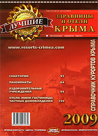 Лучшие здравницы и отели Крыма. Справочник курортов Крыма. 2009