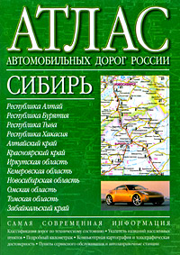 Сибирь. Атлас автомобильных дорог России