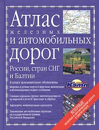 Атлас железных и автомобильных дорог России, стран СНГ и Балтии