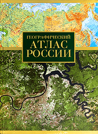 Географический атлас России