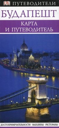  - «Будапешт. Карта и путеводитель»