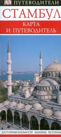Стамбул. Карта и путеводитель