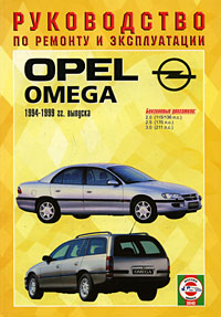 Opel Omega 1994-1999 гг. выпуска. Руководство по ремонту и эксплуатации