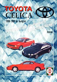  - «Руководство по ремонту и эксплуатации Toyota Celica 1986 - 1999 гг. выпуска»