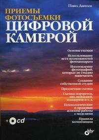 Павел Данилов - «Приемы фотосъемки цифровой камерой (+ CD-ROM)»